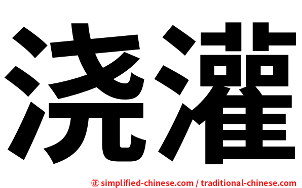 浇灌