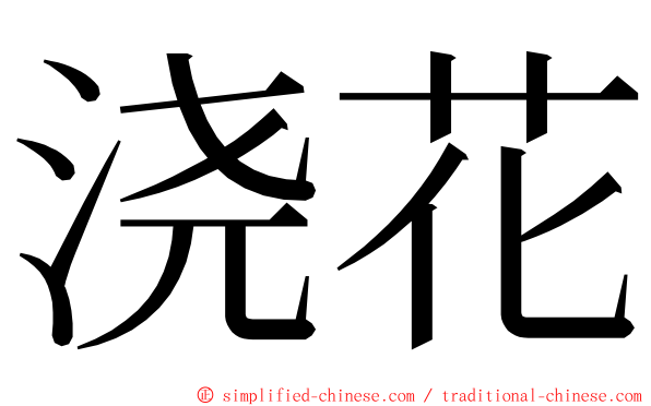 浇花 ming font