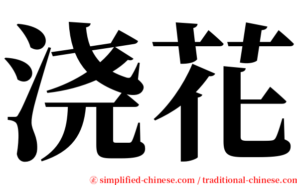 浇花 serif font