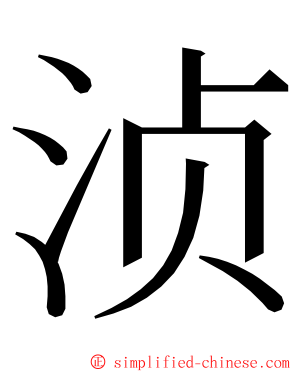 浈 ming font