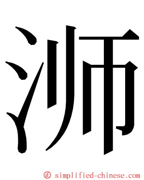 浉 ming font