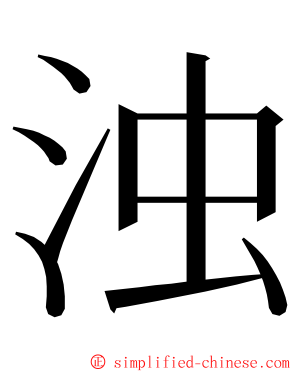 浊 ming font