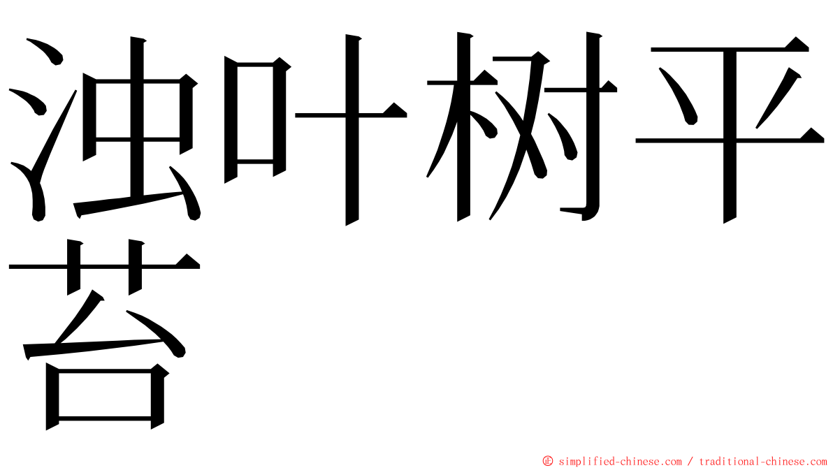 浊叶树平苔 ming font