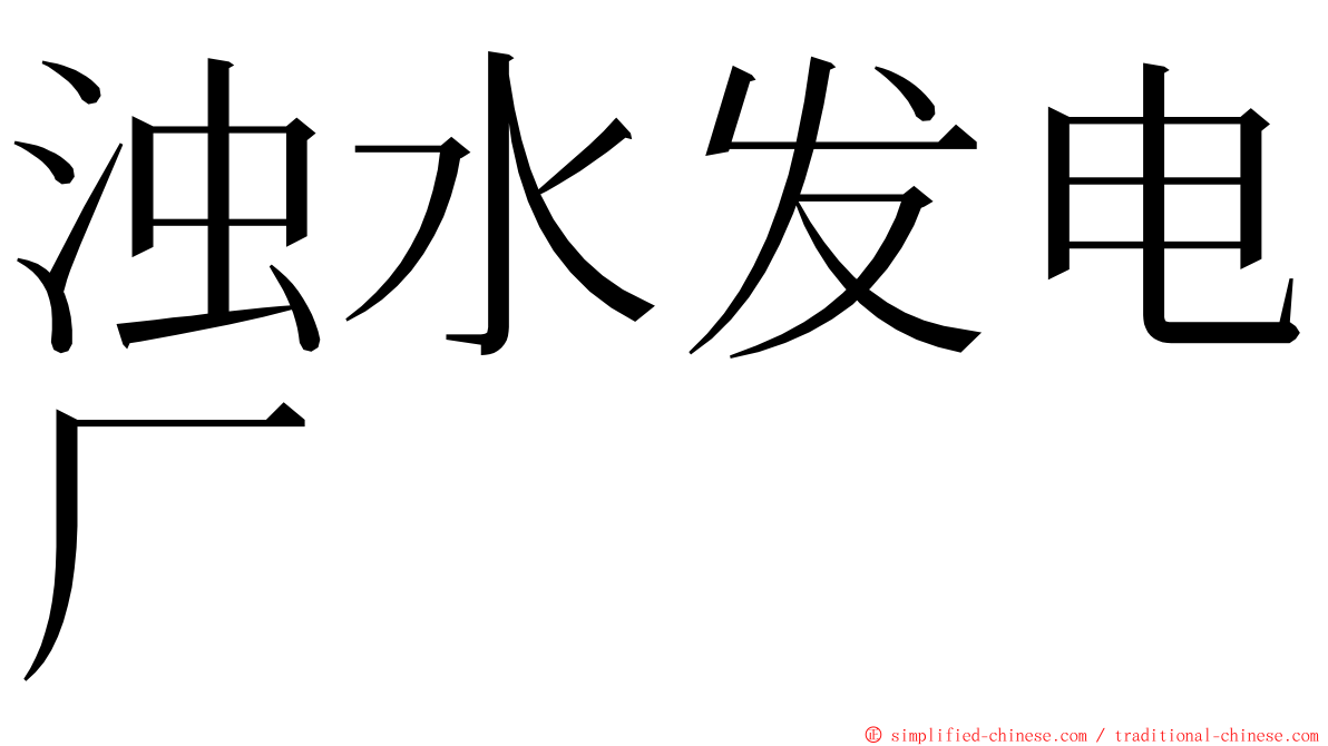 浊水发电厂 ming font