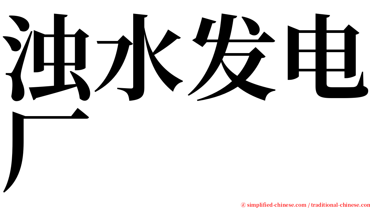 浊水发电厂 serif font