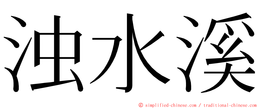 浊水溪 ming font