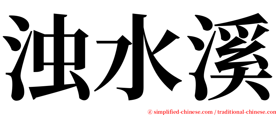 浊水溪 serif font