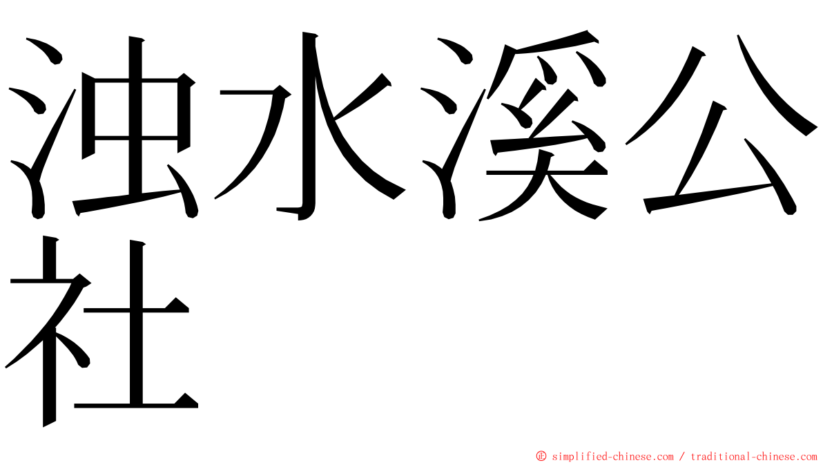 浊水溪公社 ming font