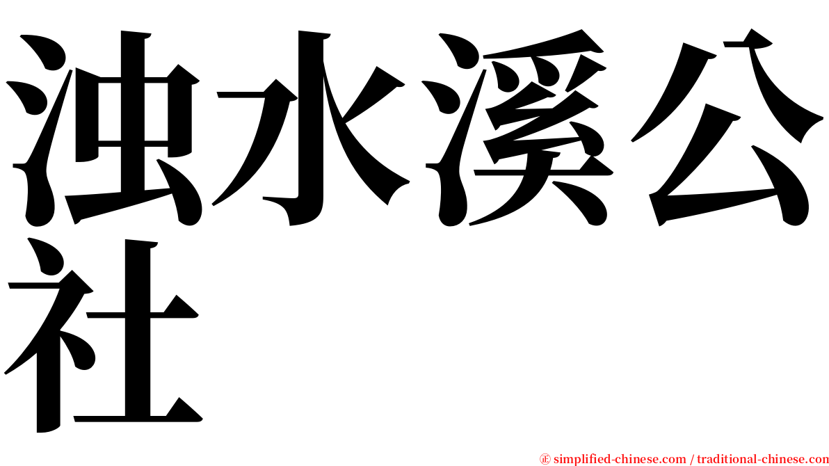 浊水溪公社 serif font