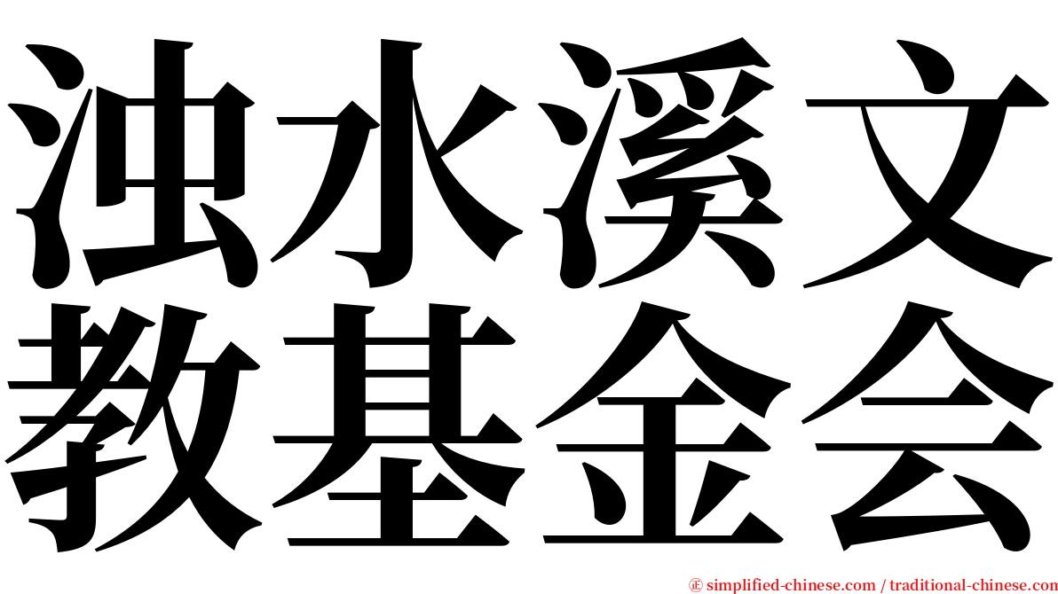 浊水溪文教基金会 serif font