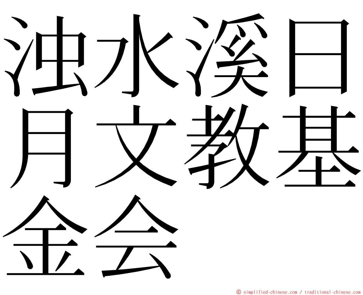 浊水溪日月文教基金会 ming font