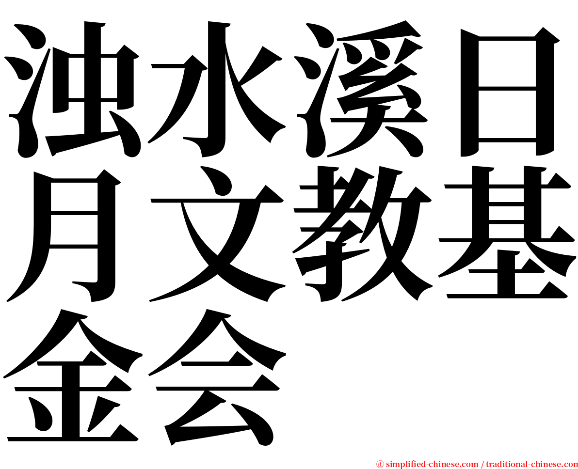 浊水溪日月文教基金会 serif font