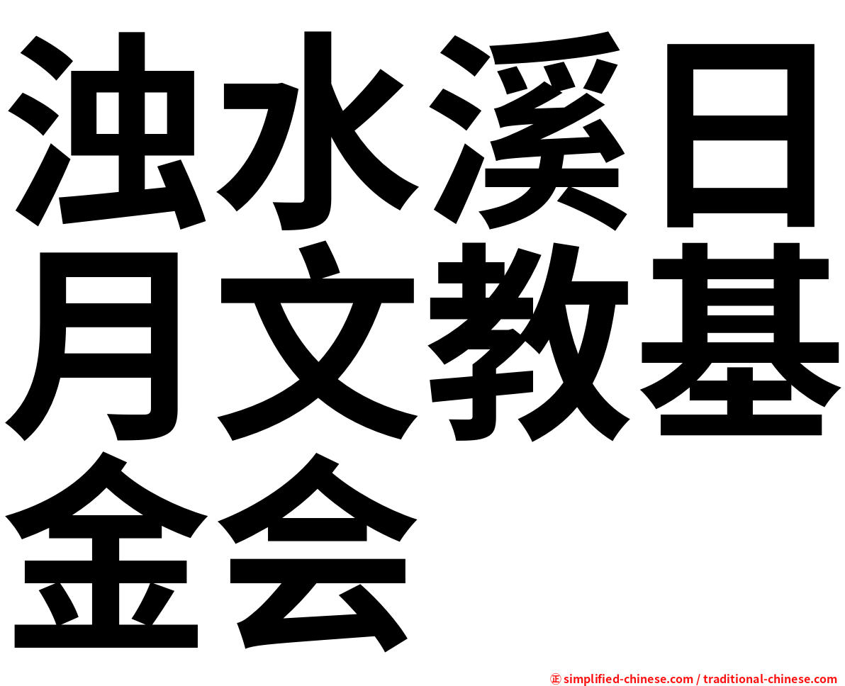 浊水溪日月文教基金会