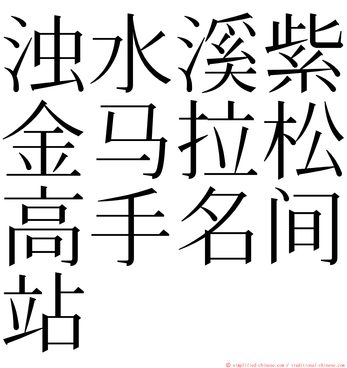 浊水溪紫金马拉松高手名间站 ming font