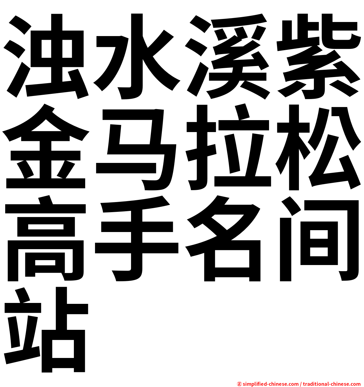 浊水溪紫金马拉松高手名间站