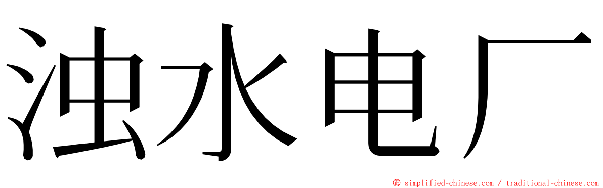 浊水电厂 ming font