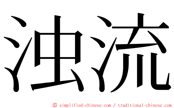 浊流 ming font