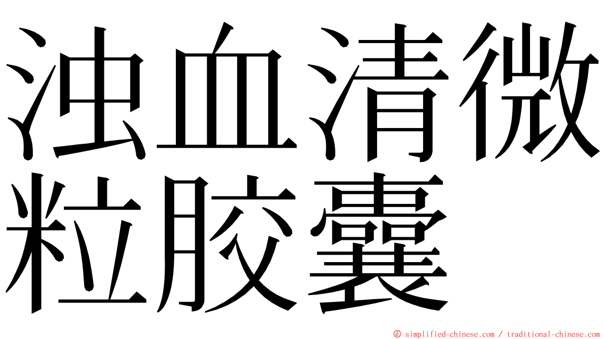 浊血清微粒胶囊 ming font