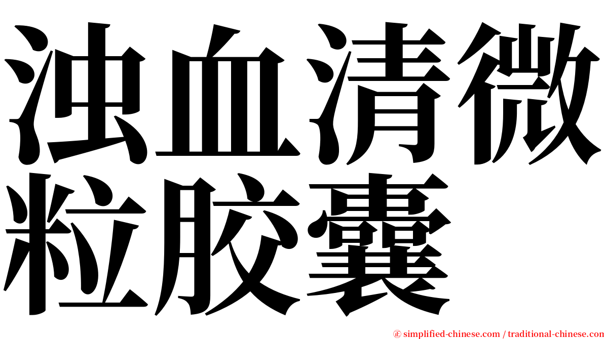 浊血清微粒胶囊 serif font