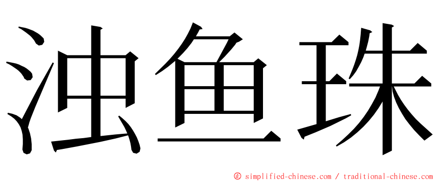 浊鱼珠 ming font