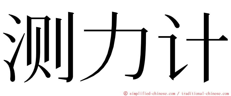 测力计 ming font