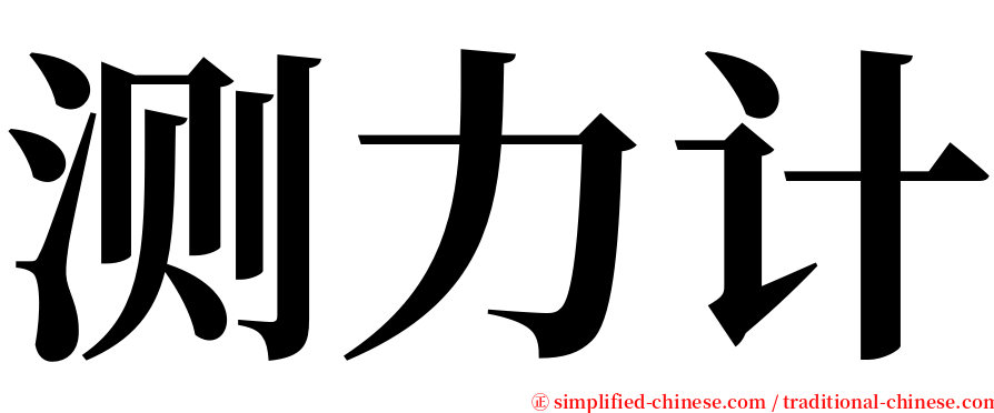 测力计 serif font