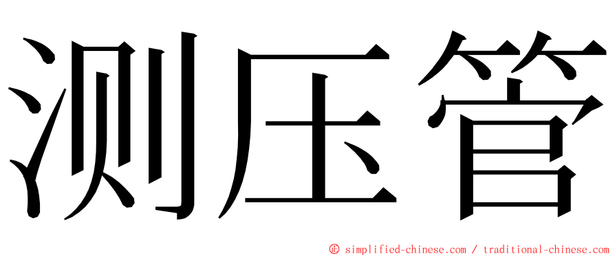 测压管 ming font