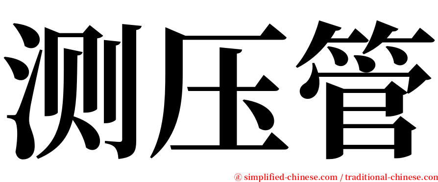 测压管 serif font