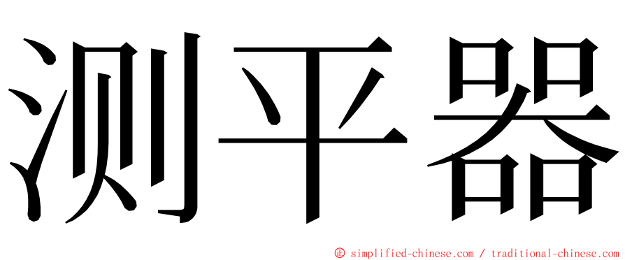 测平器 ming font