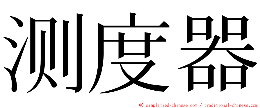 测度器 ming font