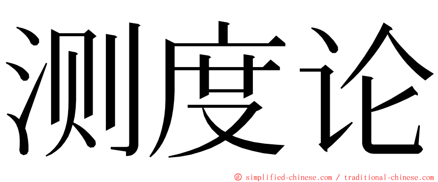 测度论 ming font