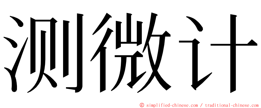 测微计 ming font