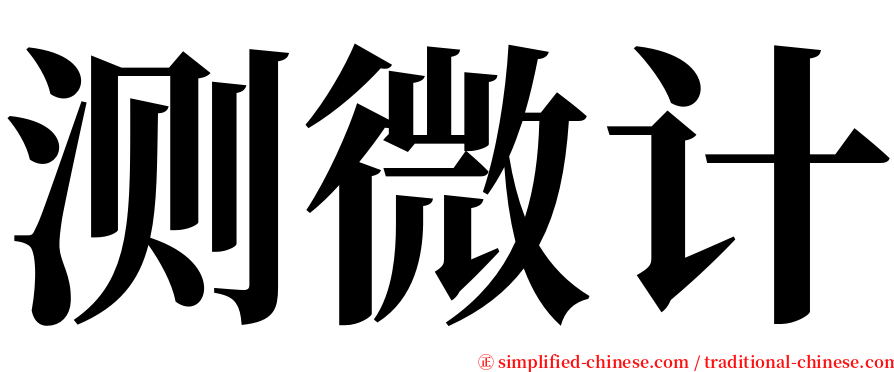 测微计 serif font