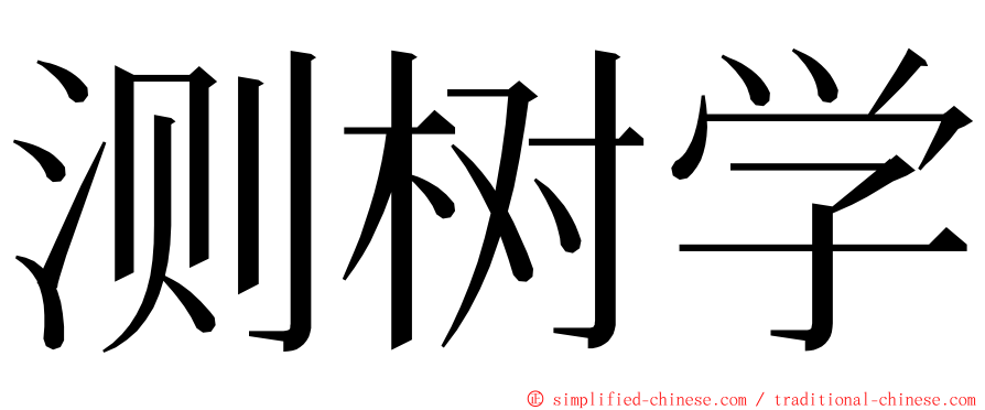 测树学 ming font