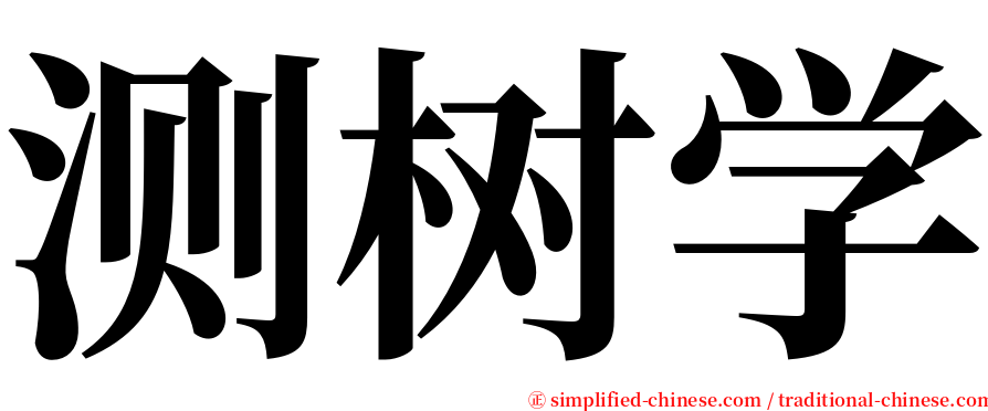 测树学 serif font