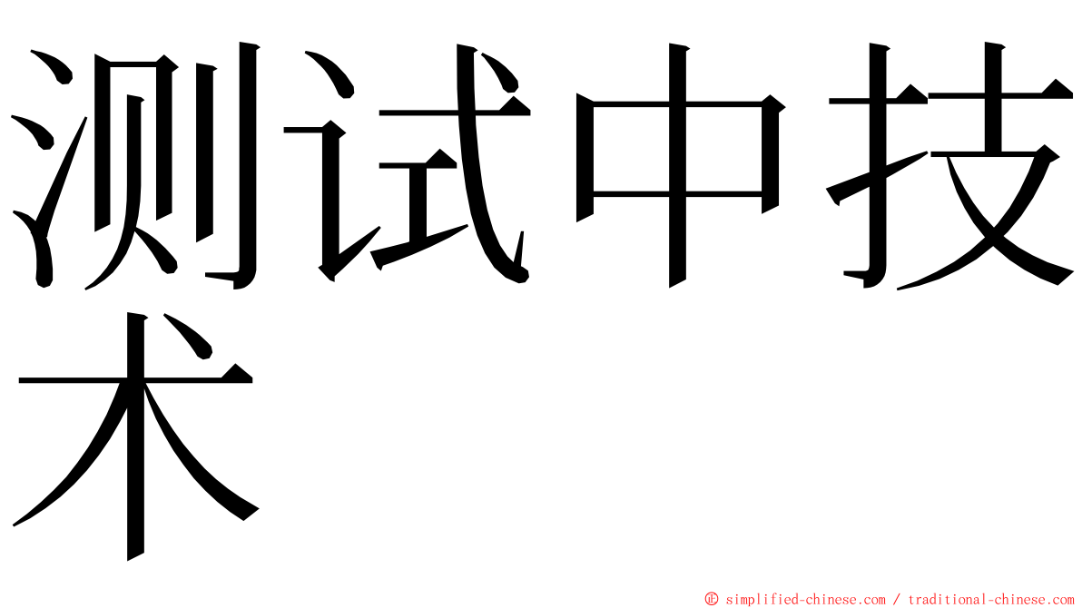 测试中技术 ming font