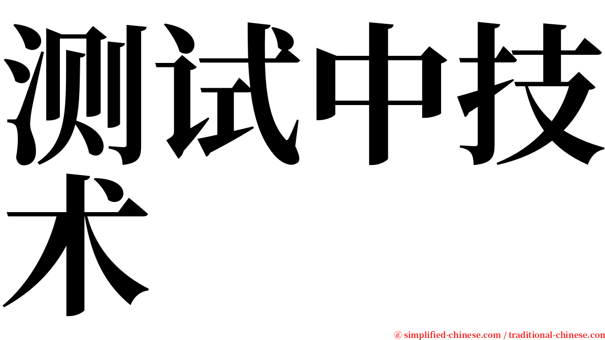 测试中技术 serif font