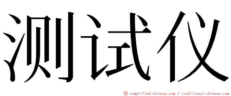 测试仪 ming font