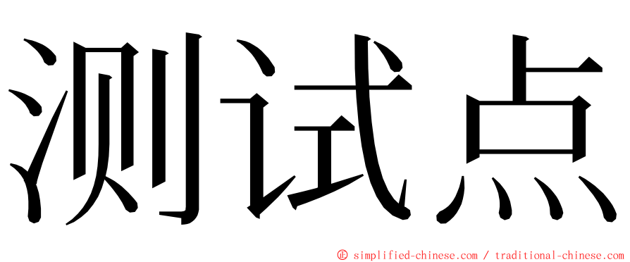 测试点 ming font