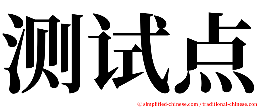 测试点 serif font