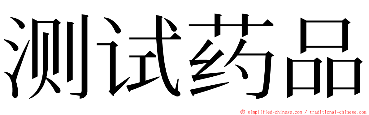 测试药品 ming font