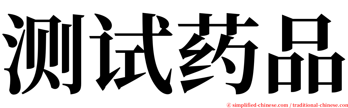 测试药品 serif font