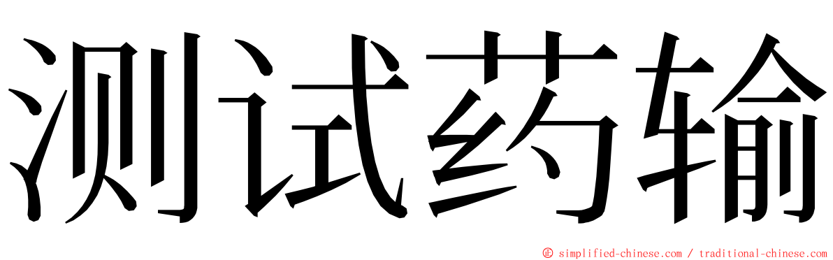 测试药输 ming font