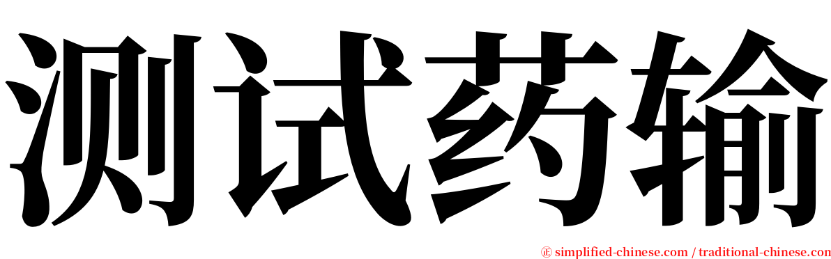 测试药输 serif font