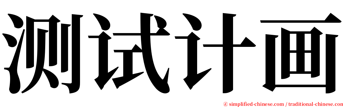 测试计画 serif font