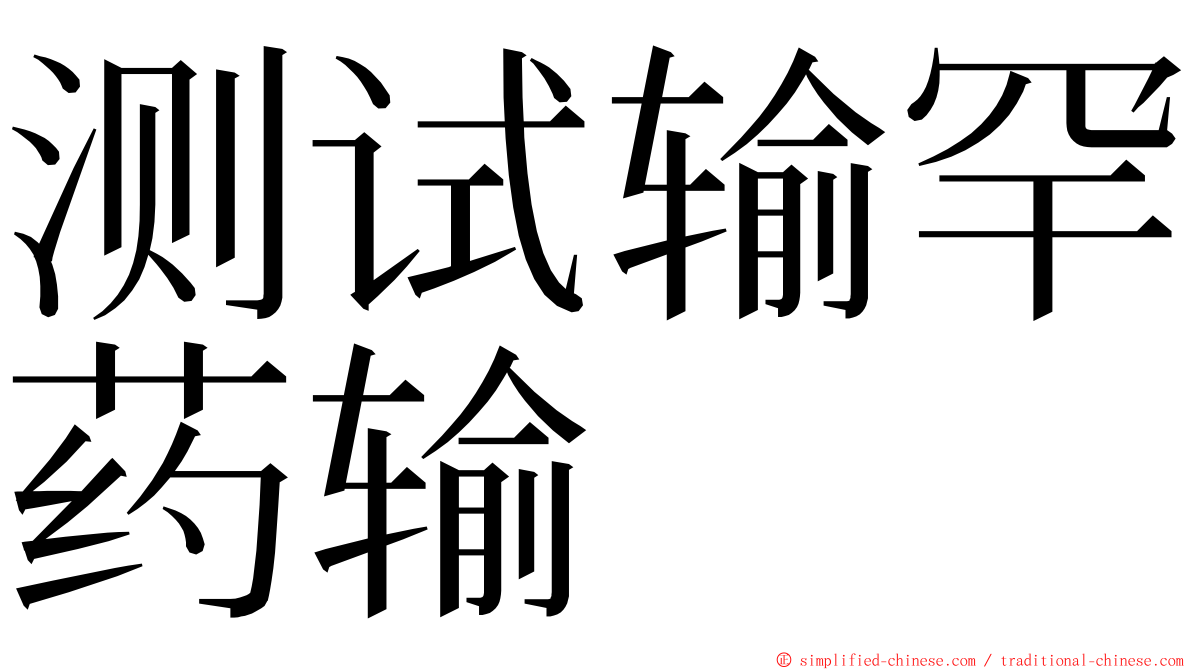 测试输罕药输 ming font