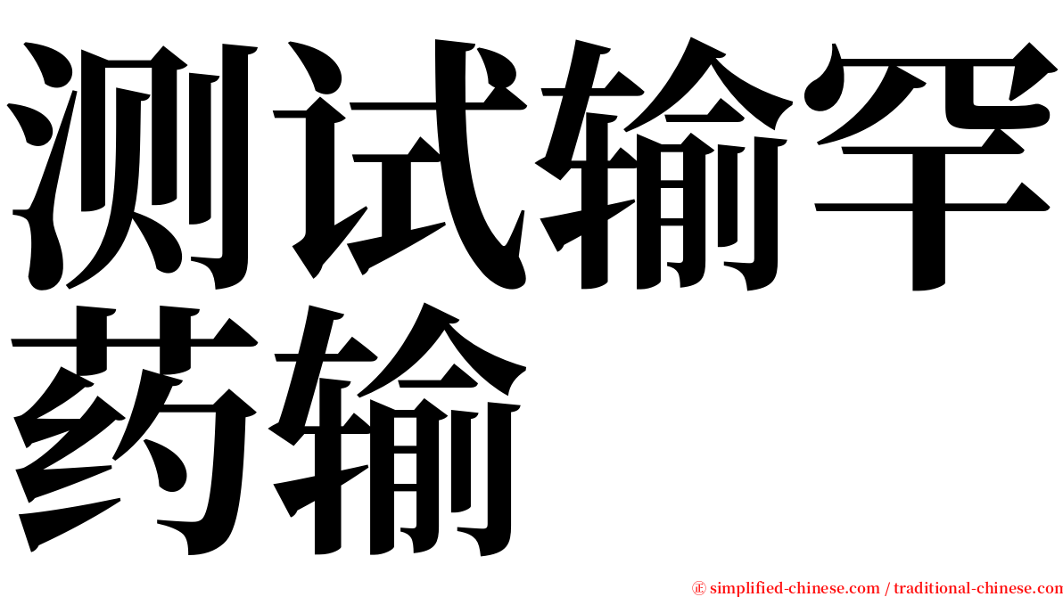 测试输罕药输 serif font