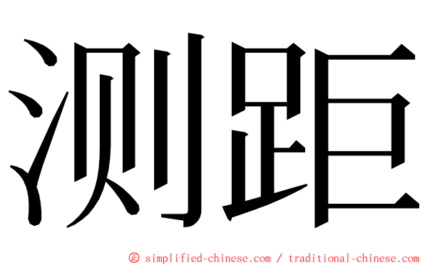 测距 ming font