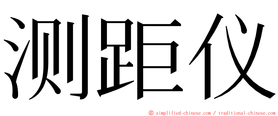 测距仪 ming font