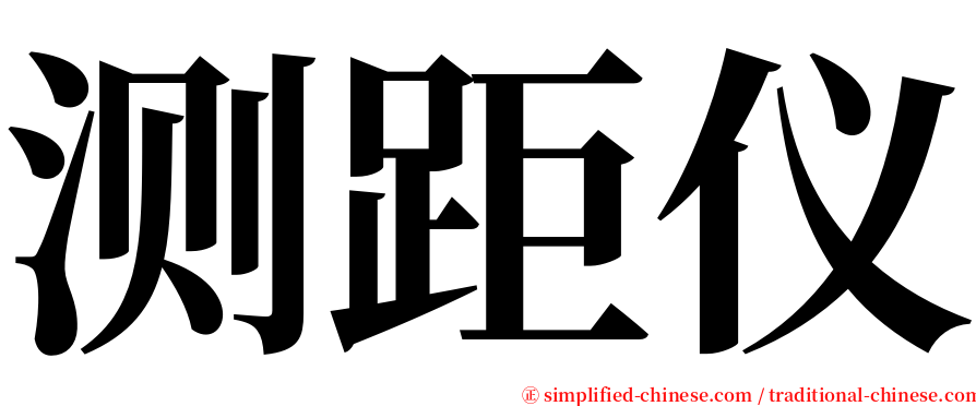 测距仪 serif font